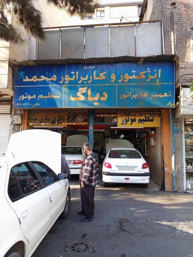 عکس تعمیرگاه محمد
