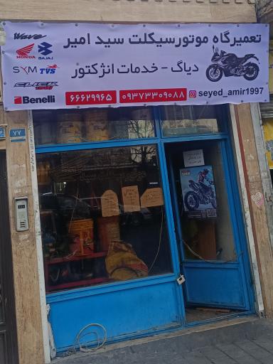 عکس موتورسازی سید امیر