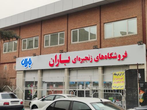 عکس فروشگاه زنجیره‌ای باران