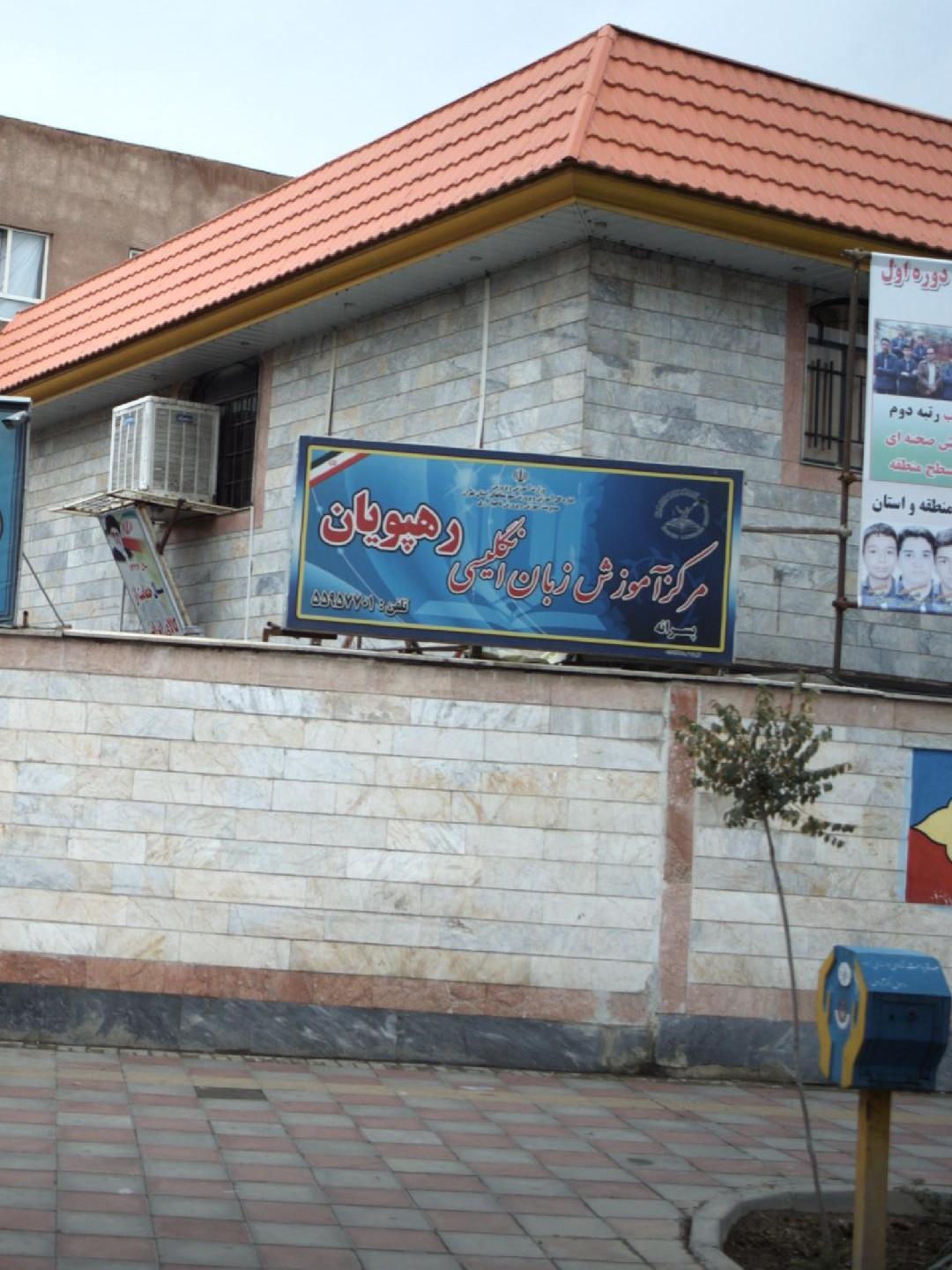 عکس مرکز آموزش زبان رهپویان