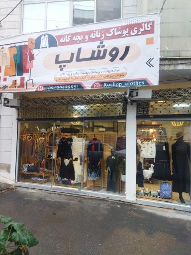 عکس بوتیک روشاپ
