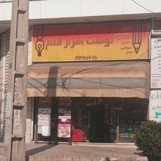 عکس نوشت افزار قلم