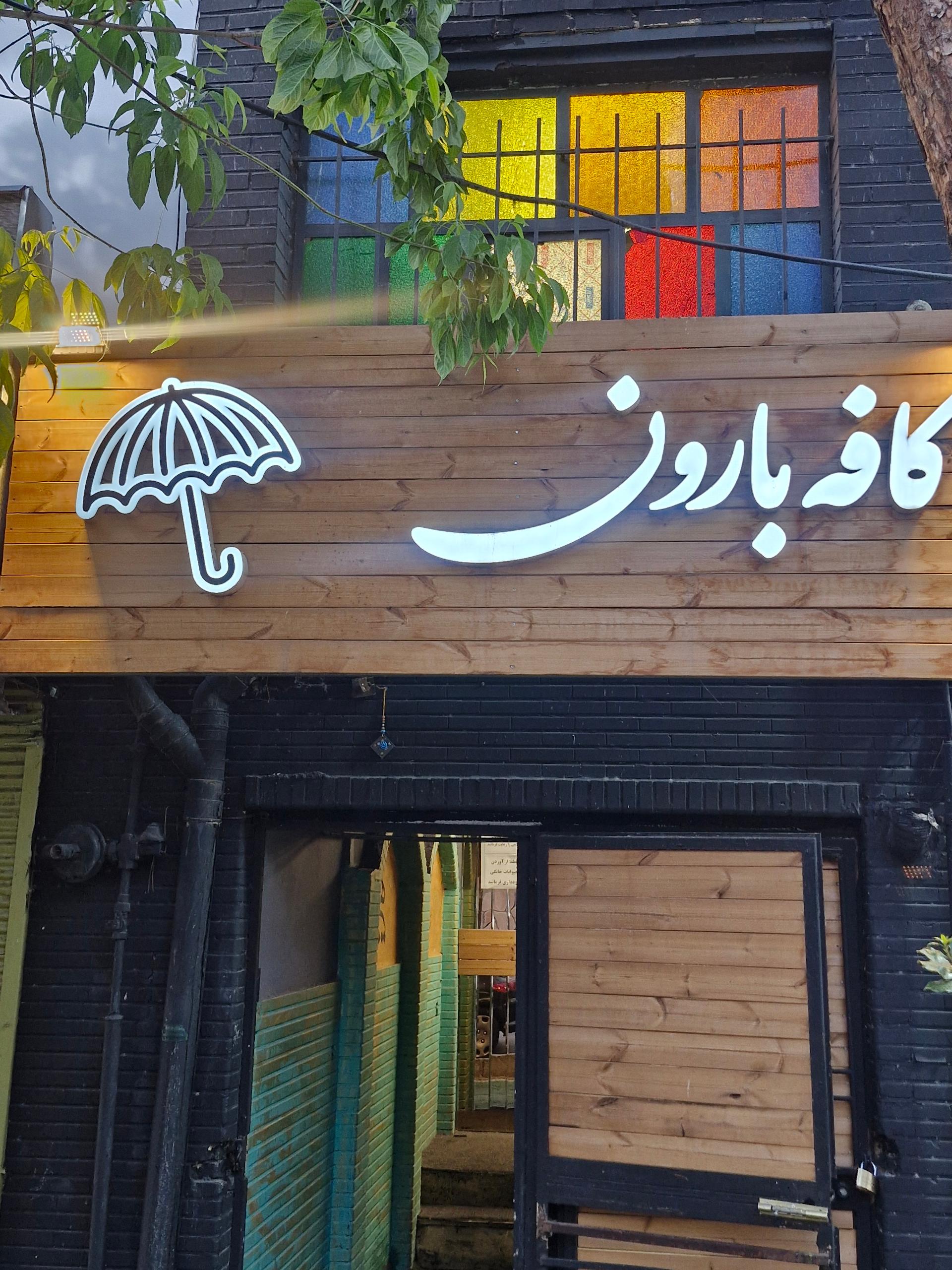 عکس کافه بارون 