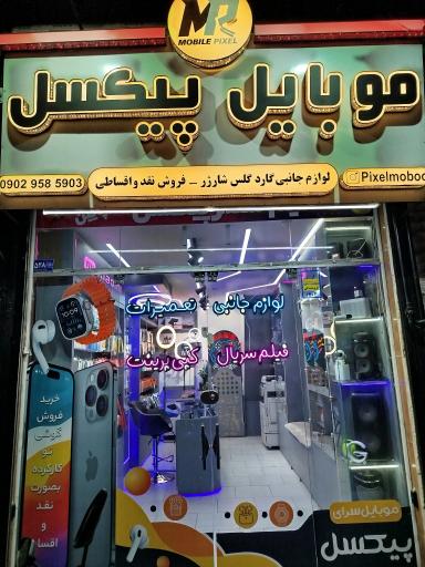 موبایل پیکسل