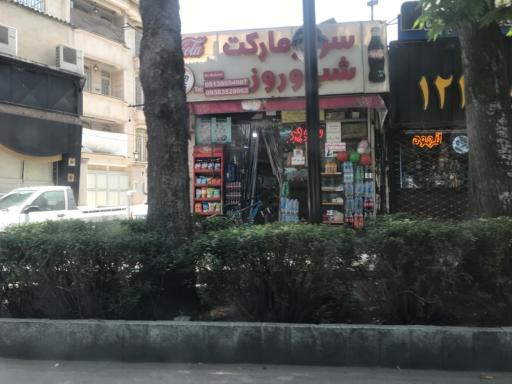 عکس سوپرمارکت شب و روز