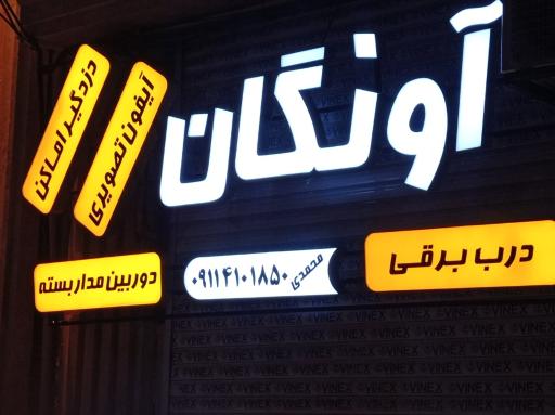 عکس گروه مهندسی آونگان الکترونیک
