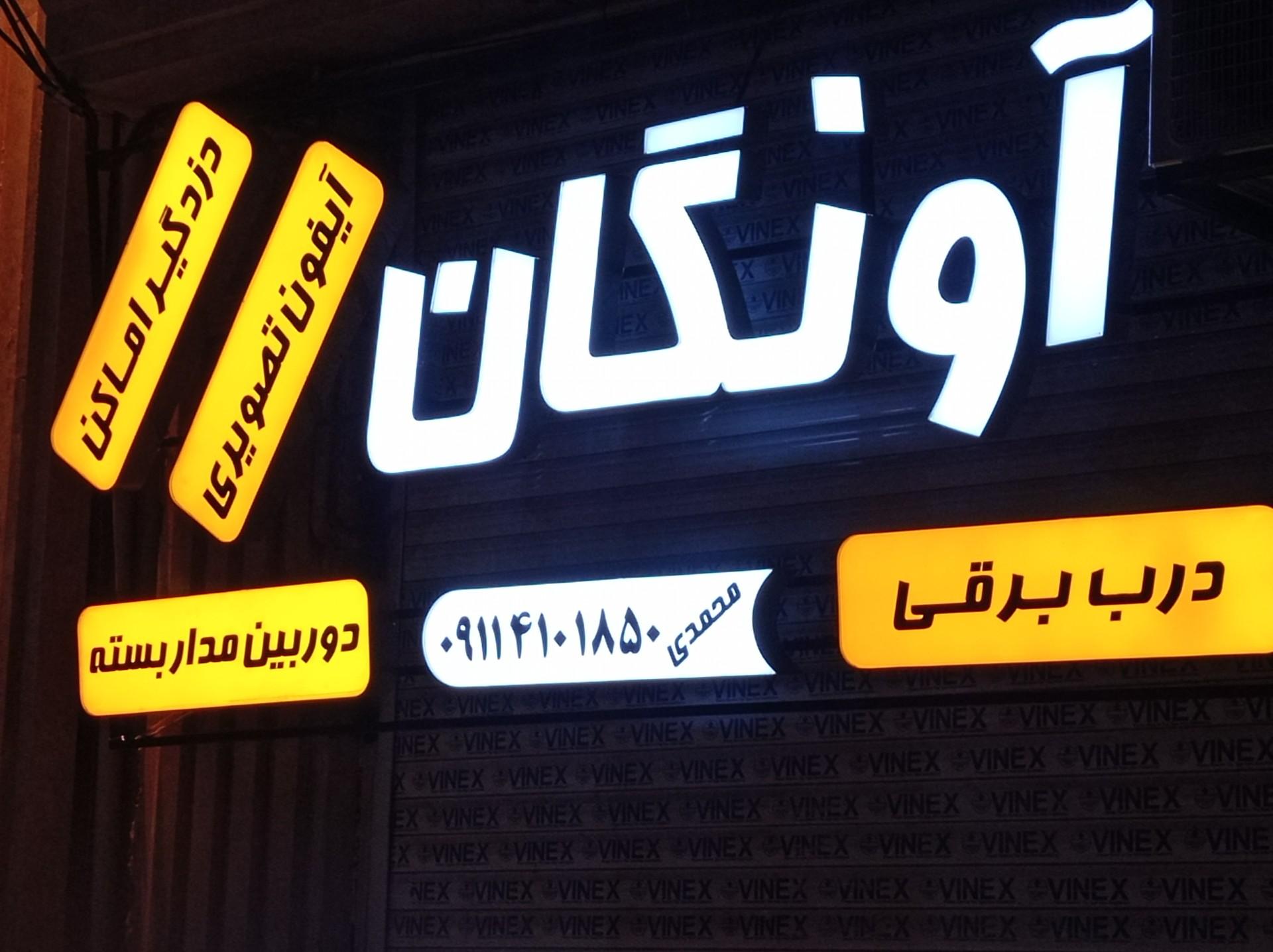عکس گروه مهندسی آونگان الکترونیک