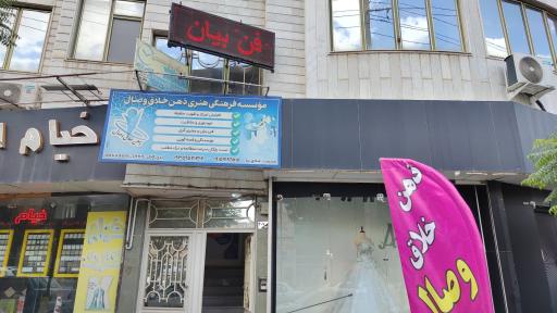 عکس موسسه آموزشی ذهن خلاق وصال نیشابور