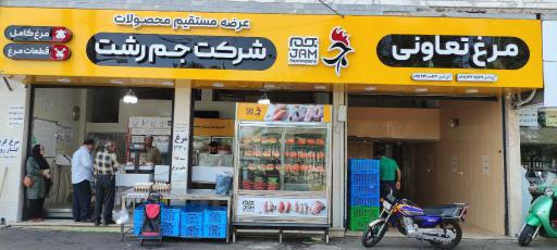 عکس فروشگاه تعاونی مرغ جم آستانه
