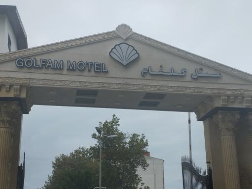 عکس متل گلفام بابلسر