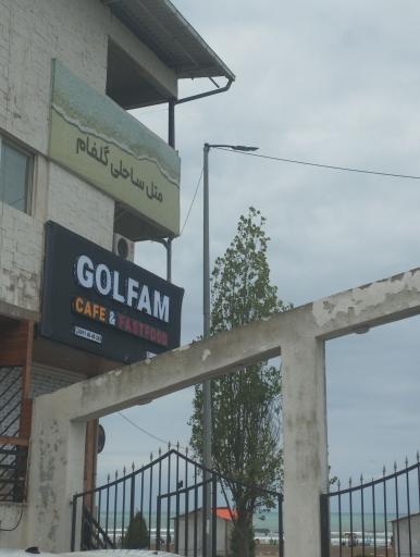 عکس متل گلفام بابلسر
