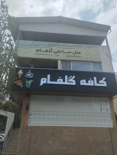 عکس متل گلفام بابلسر