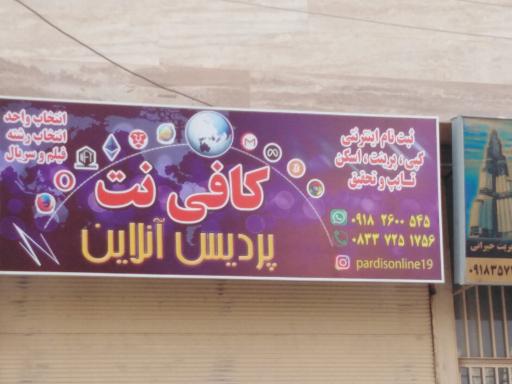 عکس کافی نت پردیس آنلاین