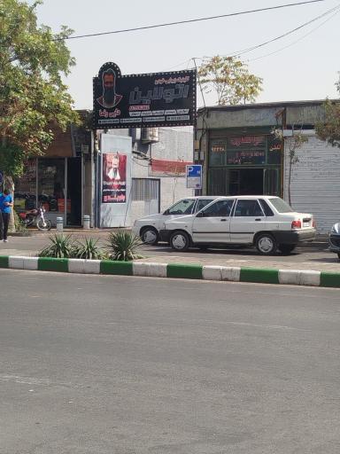عکس فروشگاه اتو لاین دایی رضا