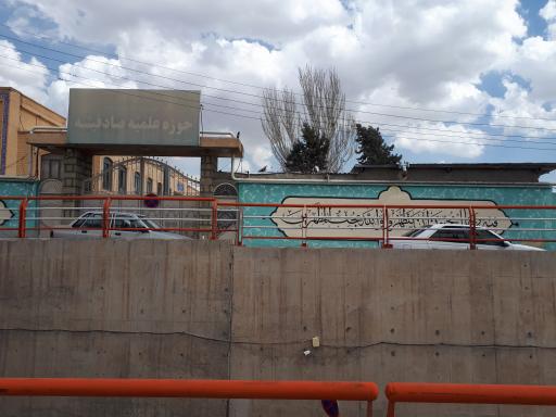 عکس حوزه علمیه صادقیه