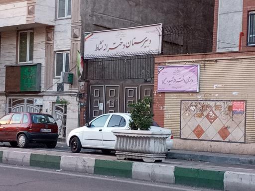 عکس دبیرستان دخترانه نشاط
