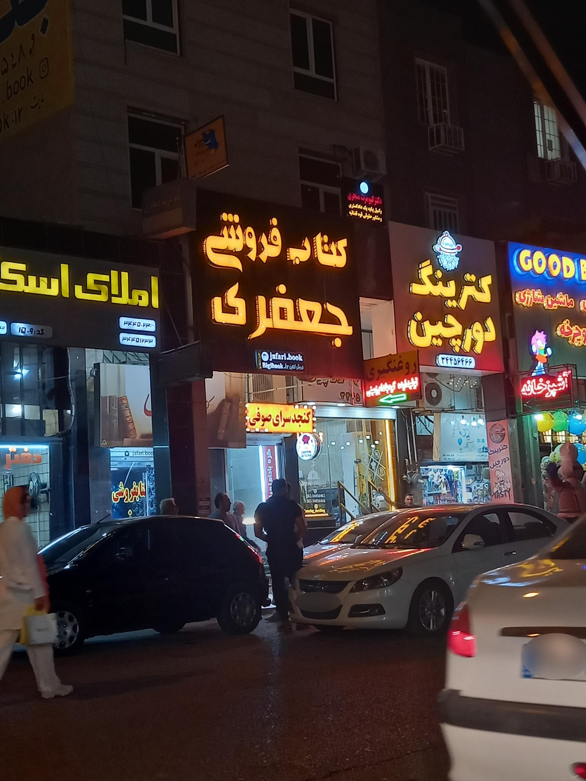 عکس کتابفروشی جعفری شعبه زیتون