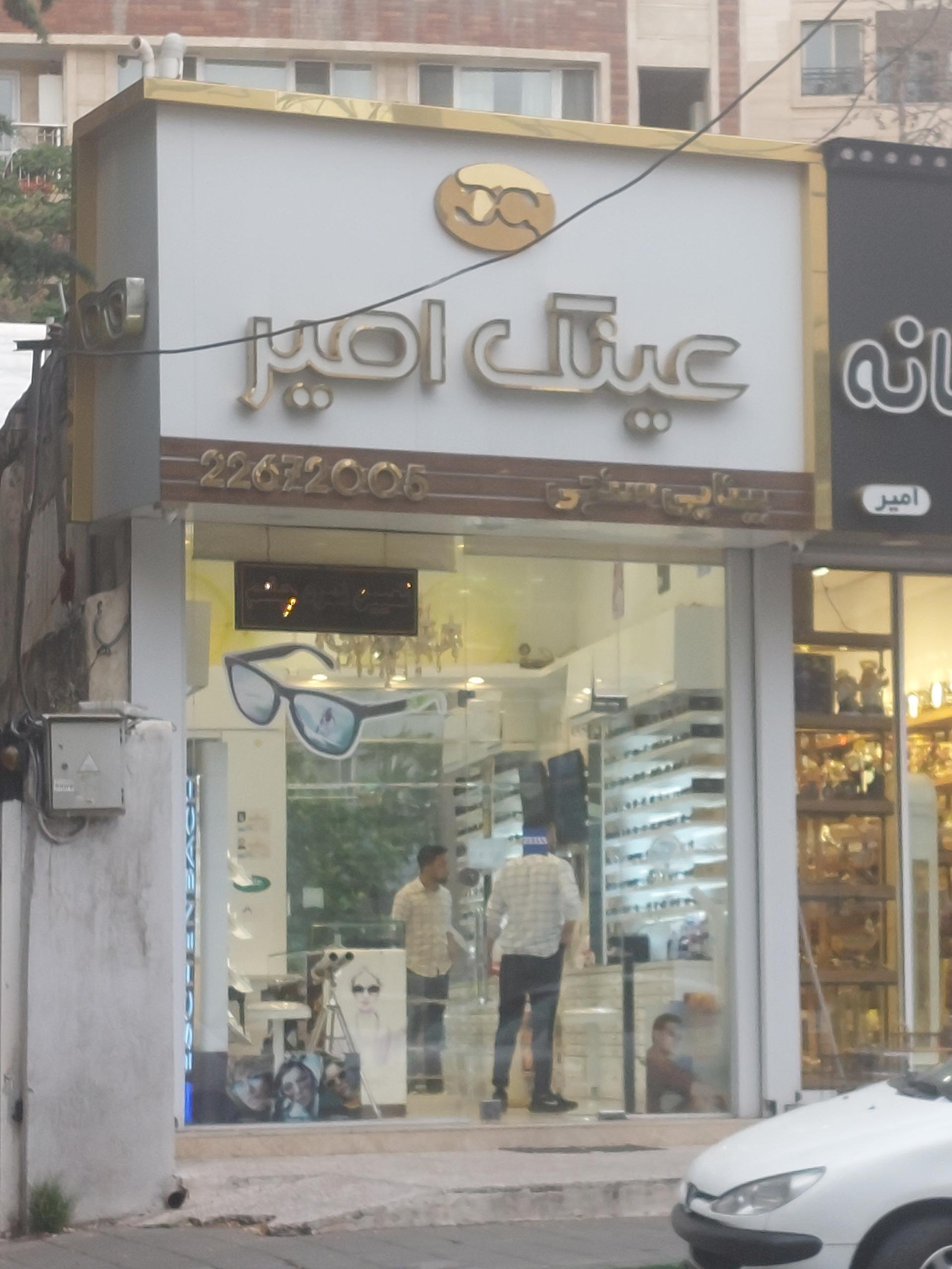 عکس عینک امیر