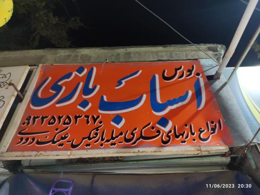 عکس فروشگاه اسباب بازی فروشی حسینی 