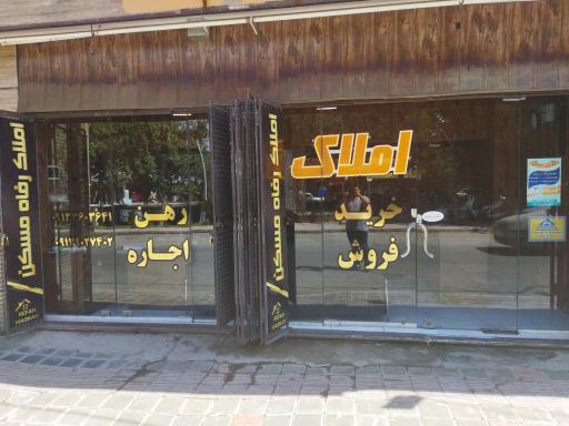 مشاوراملاک رفاه مسکن