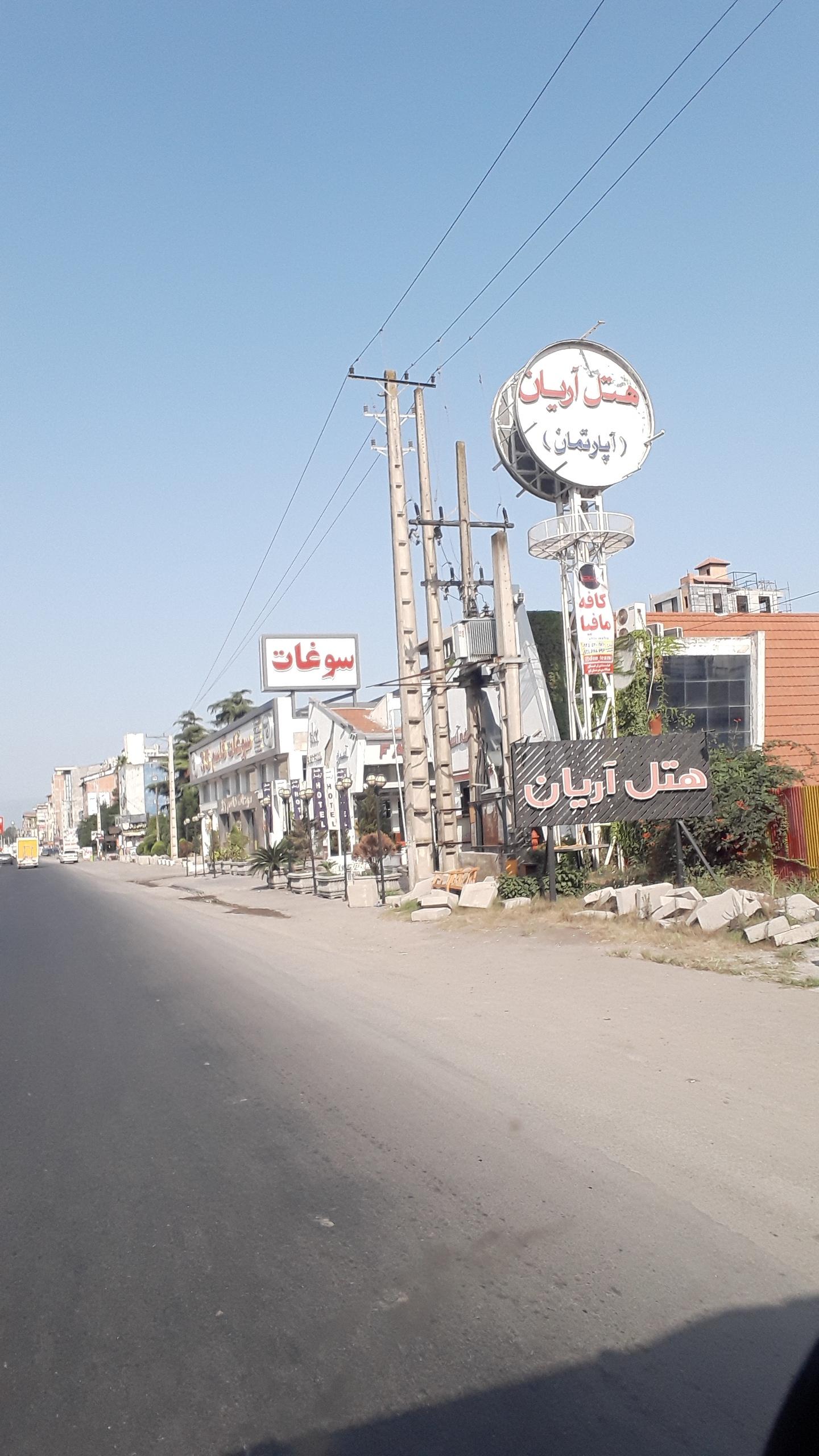 عکس هتل آریان