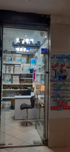 عکس تصفیه آب فن تو فن نمایندگی آکواجوی