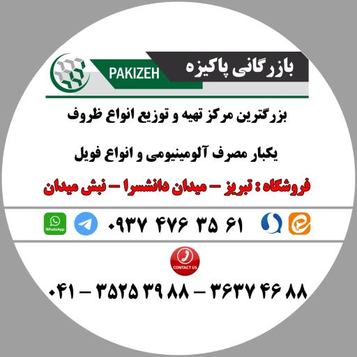 عکس بازرگانی پاکیزه (فویل و ظروف یکبار آلومینیومی)