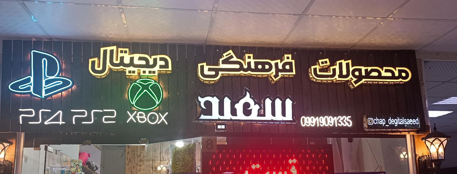 عکس محصولات فرهنگی دیجیتال سعید