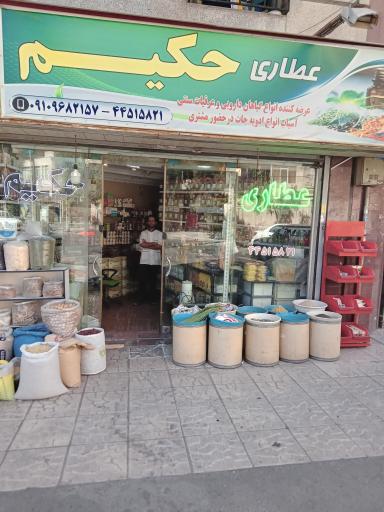 عطاری حکیم