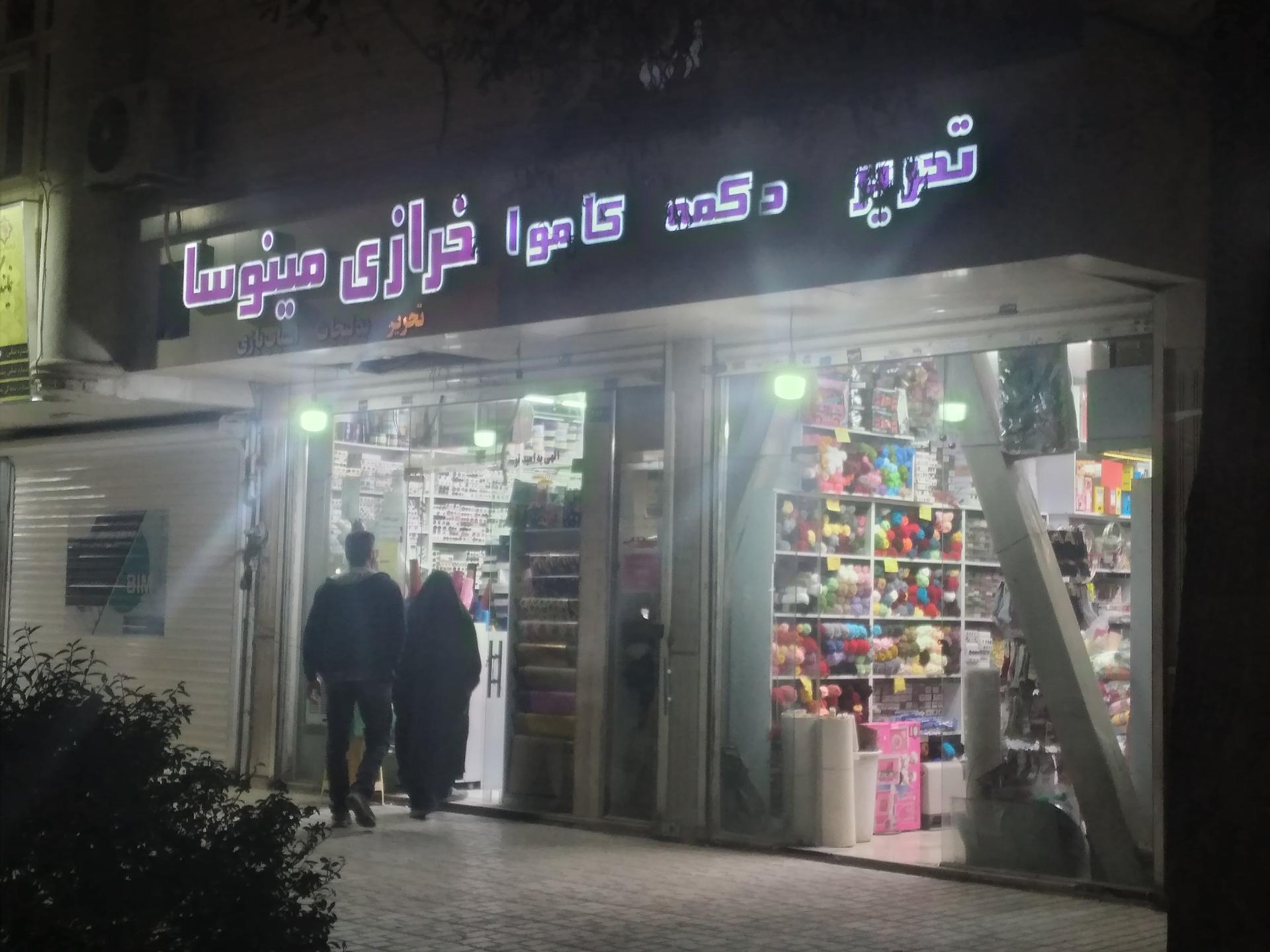 عکس خرازی مینوسا