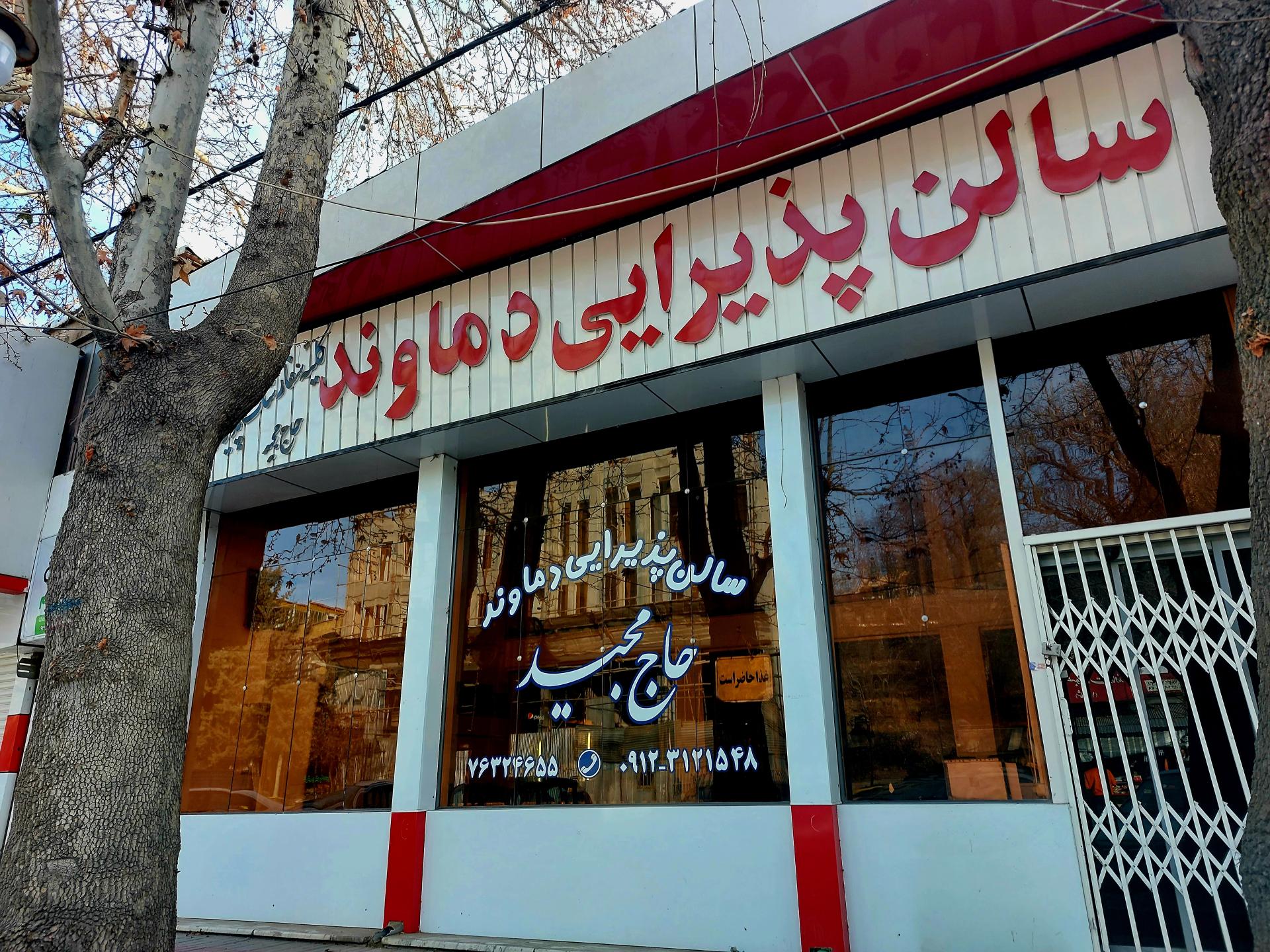 عکس رستوران حاج مجید