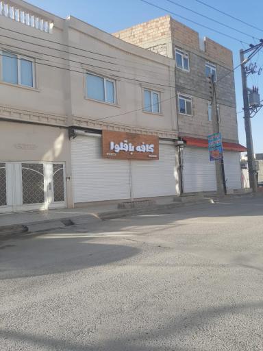 عکس کافه باقلوا مازیار