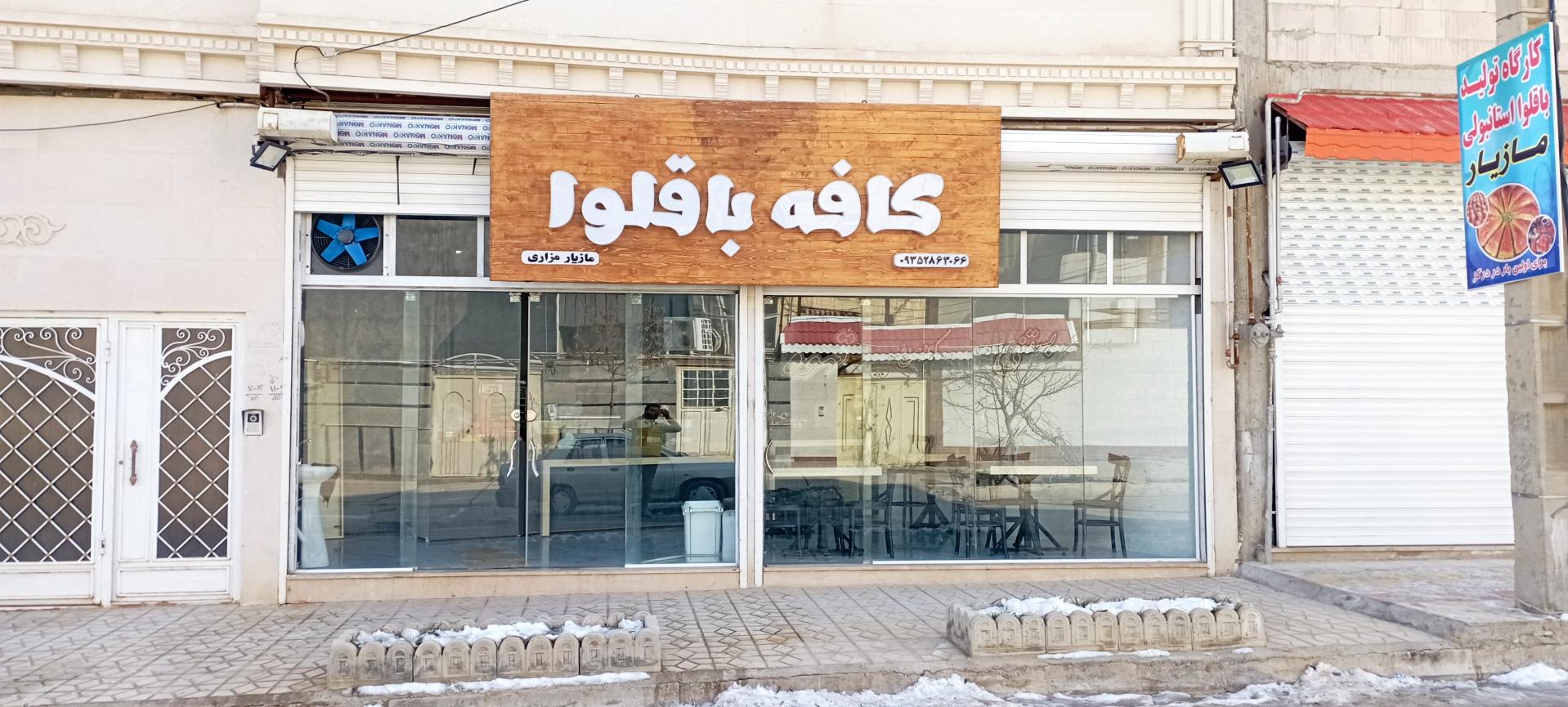 عکس کافه باقلوا مازیار