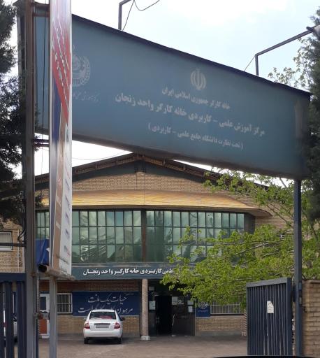 عکس مرکز آموزشی علمی کاربردی خانه کارگر