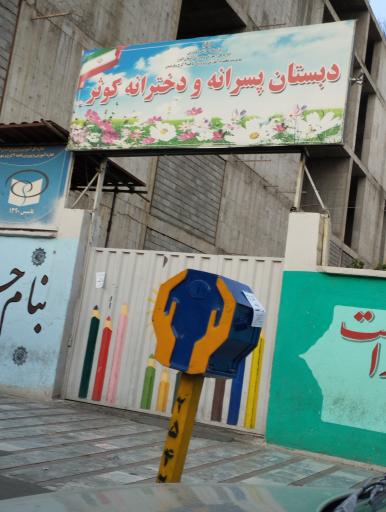 عکس دبستان پسرانه و دخترانه کوثر