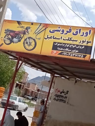 عکس اوراق فروشی موتور سیکلت اسماعیل