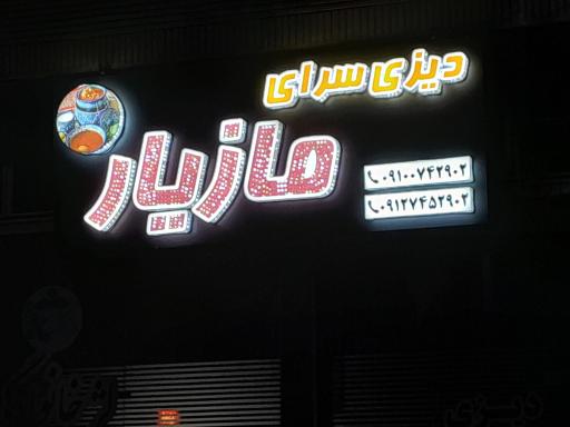 عکس دیزی سرای مازیار