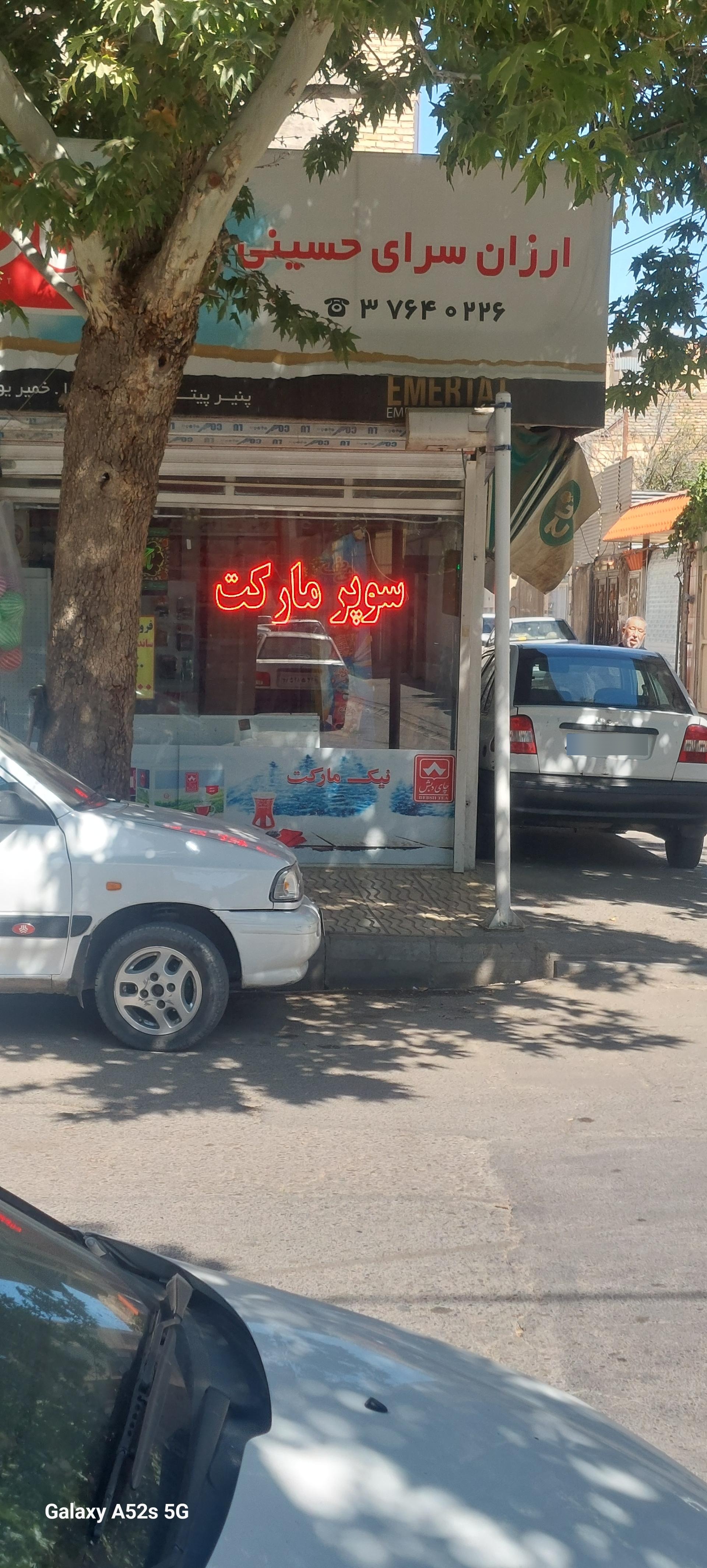 عکس ارزان سرای حسینی