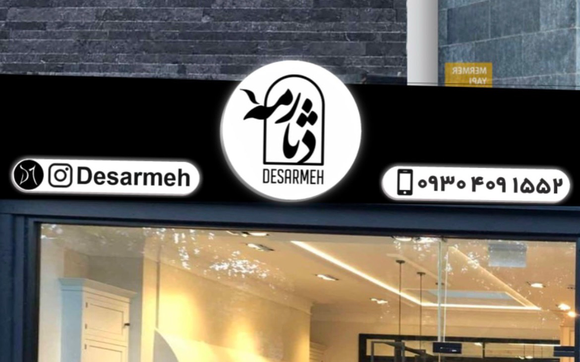 عکس بوتیک دثارمه