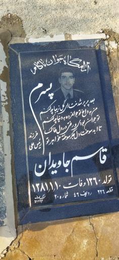 عکس مزار قاسم جاویدان