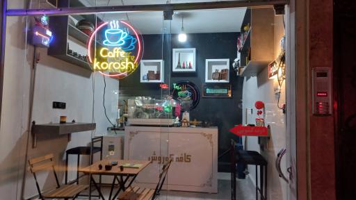 عکس کافی شاپ کوروش