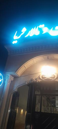 عکس عمارت ثریا 