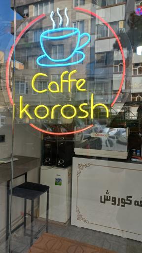 عکس کافی شاپ کوروش