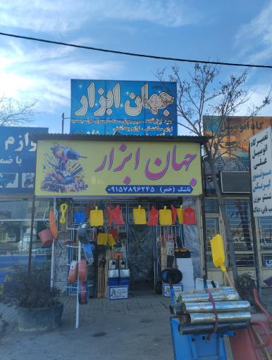 عکس جهان ابزار