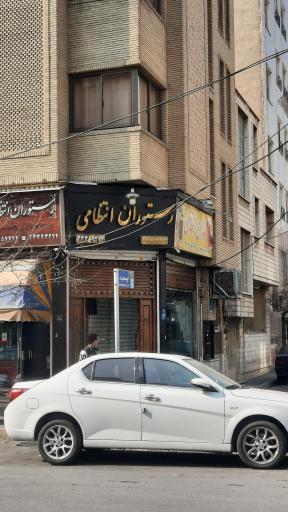 عکس رستوران انتظامی