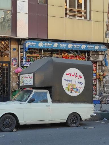 سوپر مارکت توحید