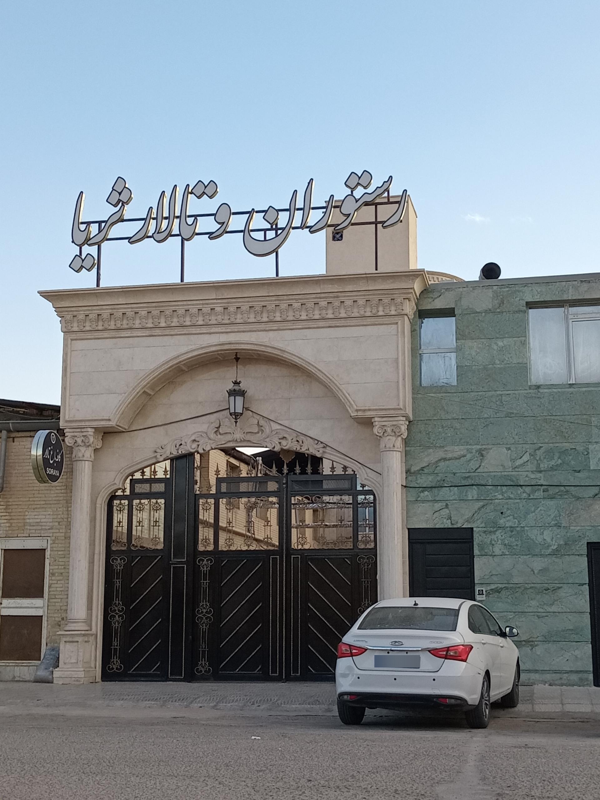 عکس عمارت ثریا 