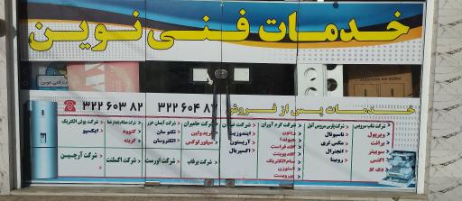 عکس خدمات فنی نوین(زرگانی)