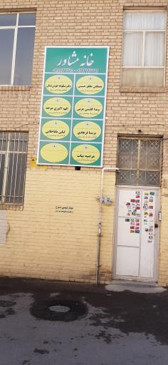 خانه مشاوره