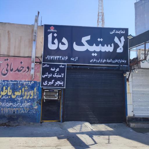 باطری و لاستیک آژینه